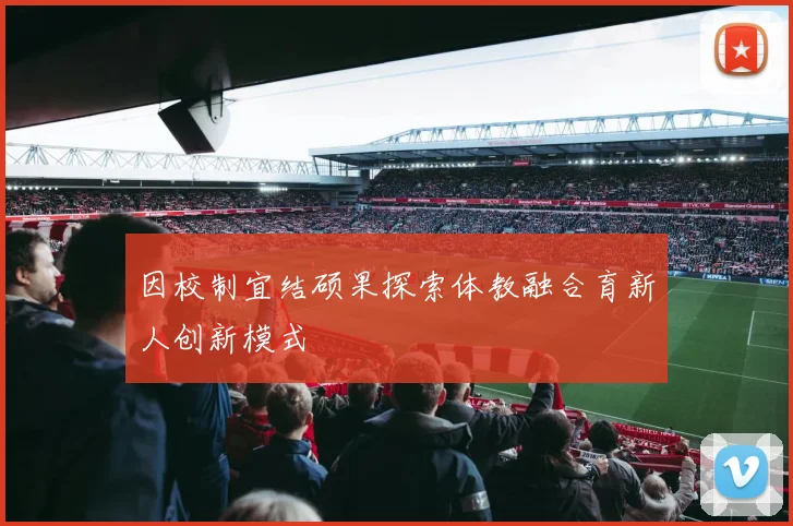 因校制宜结硕果探索体教融合育新人创新模式