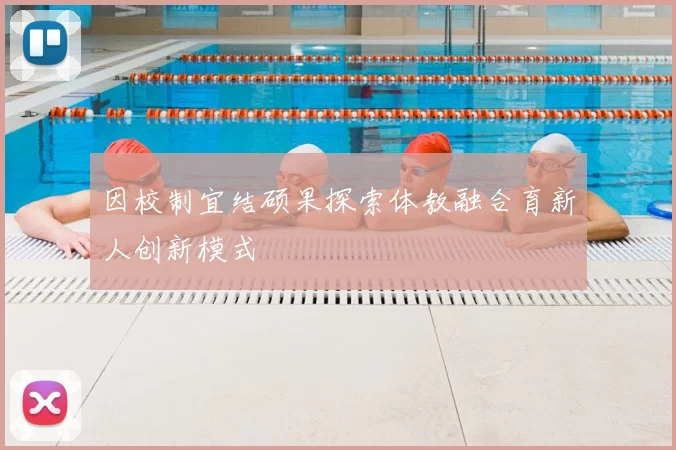 因校制宜结硕果探索体教融合育新人创新模式