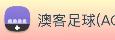 澳客足球(AOKE)官方授权体育信息服务中心 Logo